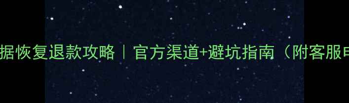 图片 知云数据恢复退款攻略｜官方渠道+避坑指南（附客服电话）1