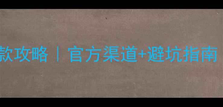 知云数据恢复退款攻略官方渠道避坑指南附客服电话
