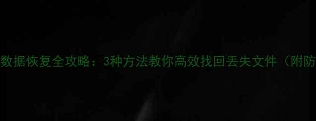 图片 石墨表格数据恢复全攻略：3种方法教你高效找回丢失文件（附防丢指南）