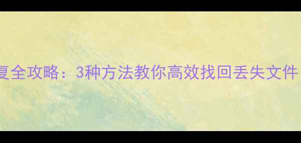 石墨表格数据恢复全攻略3种方法教你高效找回丢失文件附防丢指南