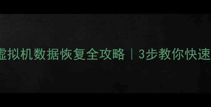 图片 石家庄VMware虚拟机数据恢复全攻略｜3步教你快速找回重要数据1