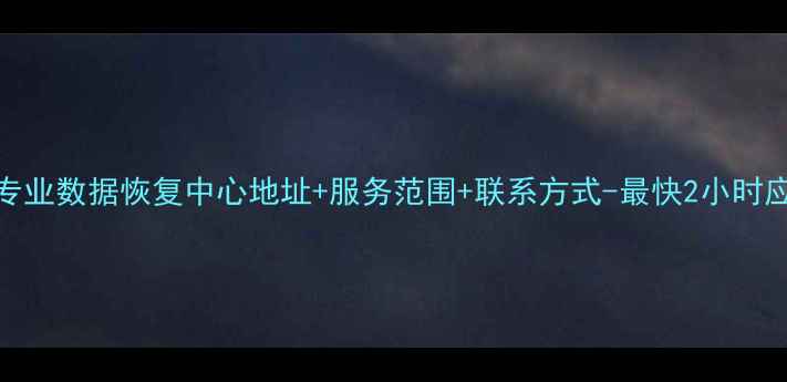 图片 石家庄专业数据恢复中心地址+服务范围+联系方式-最快2小时应急响应