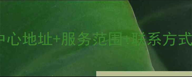 图片 石家庄专业数据恢复中心地址+服务范围+联系方式-最快2小时应急响应1