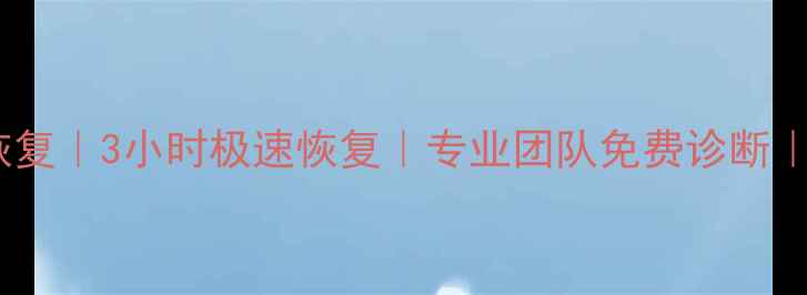 图片 石家庄手机数据恢复｜3小时极速恢复｜专业团队免费诊断｜数据安全有保障1