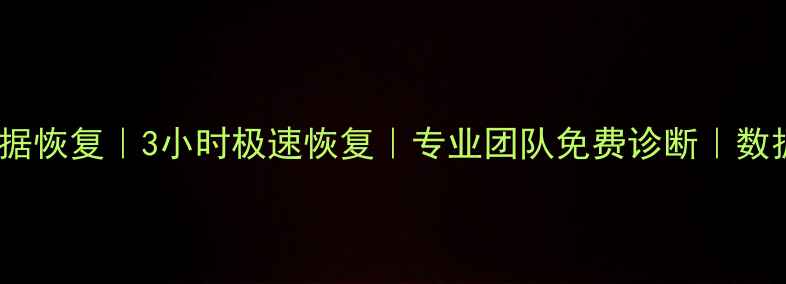 图片 石家庄手机数据恢复｜3小时极速恢复｜专业团队免费诊断｜数据安全有保障2