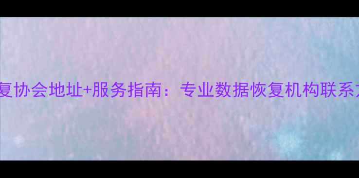 图片 石家庄数据恢复协会地址+服务指南：专业数据恢复机构联系方式与地址全1