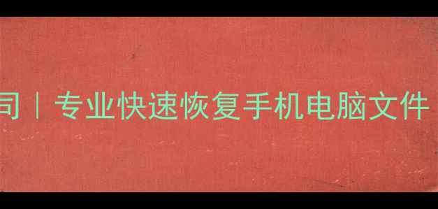 图片 石家庄电脑数据恢复公司｜专业快速恢复手机电脑文件｜免费检测24小时服务1