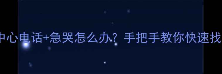 图片 砀山数据恢复中心电话+急哭怎么办？手把手教你快速找回重要文件！1