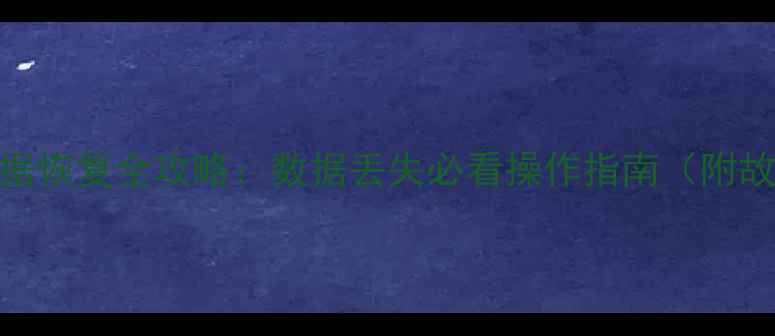 码垛机产量数据恢复全攻略数据丢失必看操作指南附故障排查步骤
