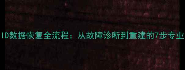 图片 硬RAID数据恢复全流程：从故障诊断到重建的7步专业方案