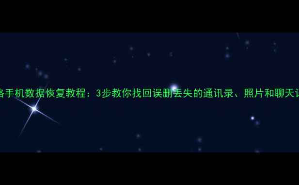 图片 硬格手机数据恢复教程：3步教你找回误删丢失的通讯录、照片和聊天记录