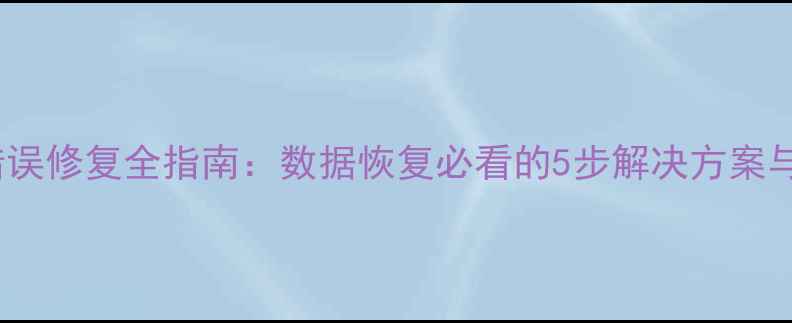 图片 硬盘CRC错误修复全指南：数据恢复必看的5步解决方案与操作详解