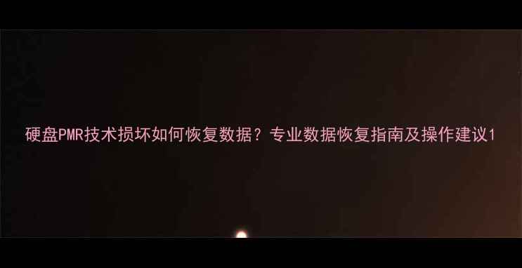 图片 硬盘PMR技术损坏如何恢复数据？专业数据恢复指南及操作建议1