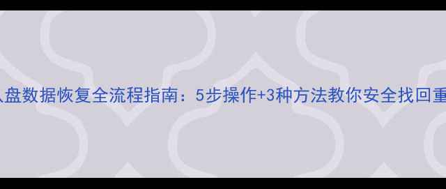 图片 硬盘不认盘数据恢复全流程指南：5步操作+3种方法教你安全找回重要文件1
