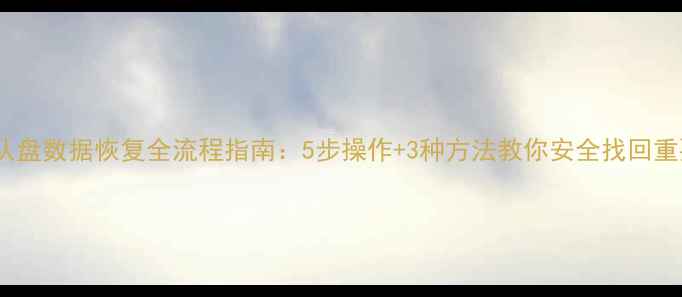硬盘不认盘数据恢复全流程指南5步操作3种方法教你安全找回重要文件