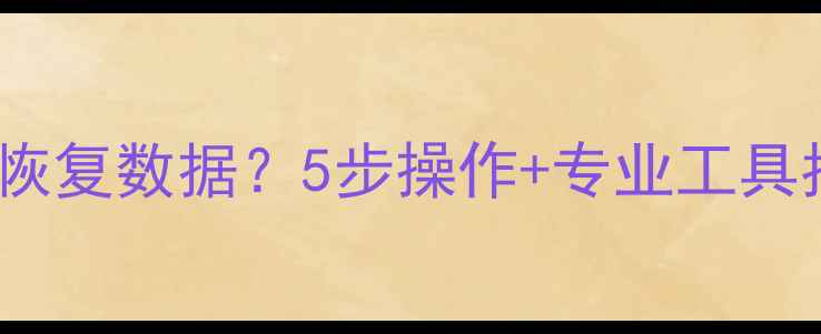 图片 硬盘不识别如何恢复数据？5步操作+专业工具指南（附案例）1