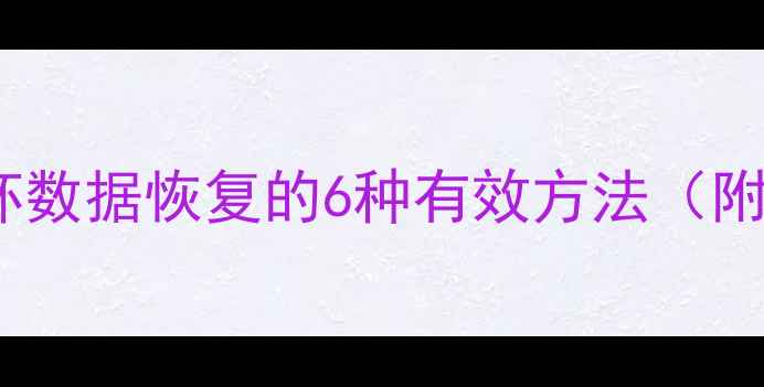 图片 硬盘主板损坏数据恢复的6种有效方法（附详细教程）1