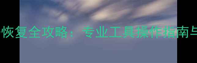 图片 硬盘低格后数据恢复全攻略：专业工具操作指南与数据安全防护2