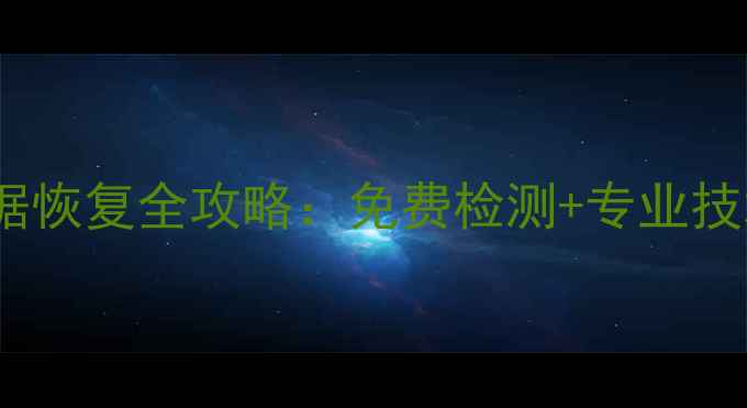 硬盘保修期内数据恢复全攻略免费检测专业技术保障数据安全