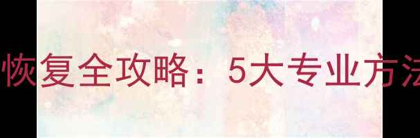 硬盘修复后数据恢复全攻略5大专业方法3个避坑指南