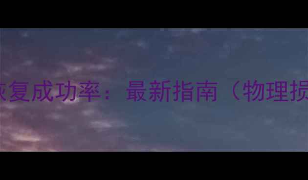 硬盘修复后数据恢复成功率最新指南物理损坏逻辑故障全