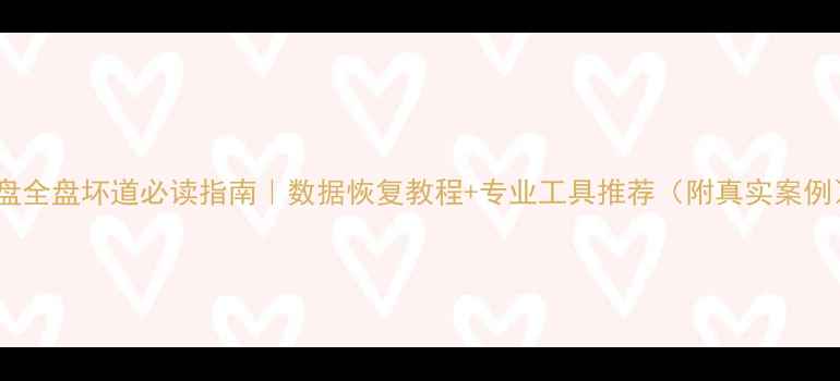 图片 硬盘全盘坏道必读指南｜数据恢复教程+专业工具推荐（附真实案例）2