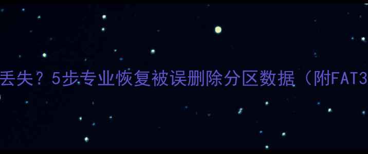 图片 硬盘分区后数据丢失？5步专业恢复被误删除分区数据（附FAT32NTFS全教程）1