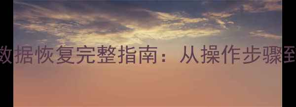 图片 硬盘分区后数据恢复完整指南：从操作步骤到预防措施全