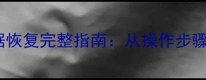 硬盘分区后数据恢复完整指南从操作步骤到预防措施全