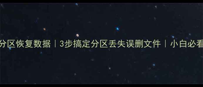 硬盘分区恢复数据3步搞定分区丢失误删文件小白必看教程