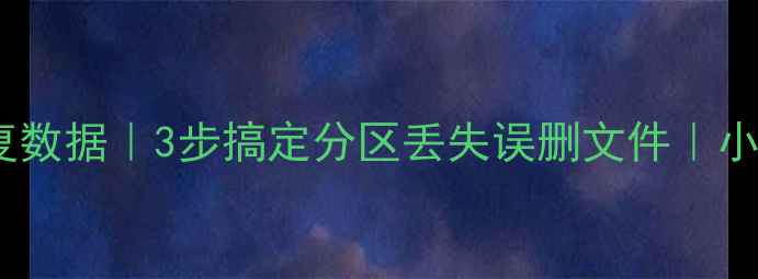 图片 硬盘分区恢复数据｜3步搞定分区丢失误删文件｜小白必看教程1