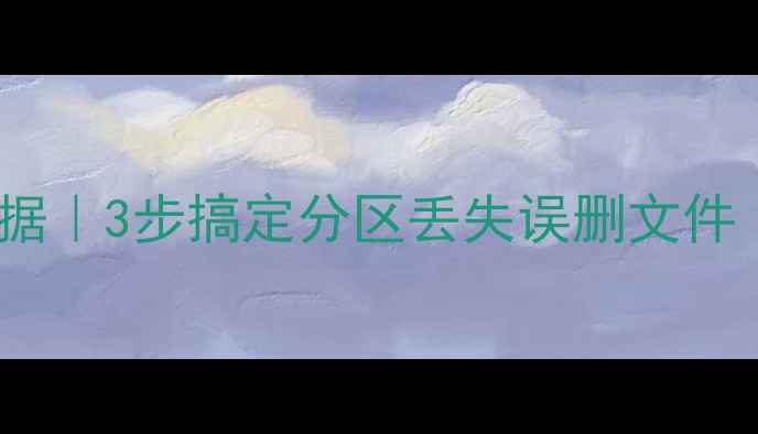 图片 硬盘分区恢复数据｜3步搞定分区丢失误删文件｜小白必看教程2