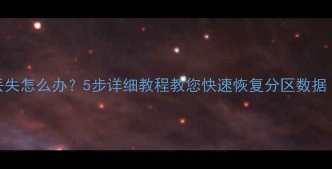 图片 硬盘分区数据丢失怎么办？5步详细教程教您快速恢复分区数据（含工具推荐）