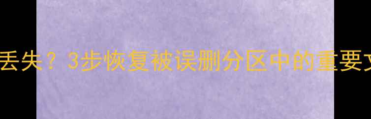 图片 硬盘分区表损坏数据丢失？3步恢复被误删分区中的重要文件（附案例实操）1