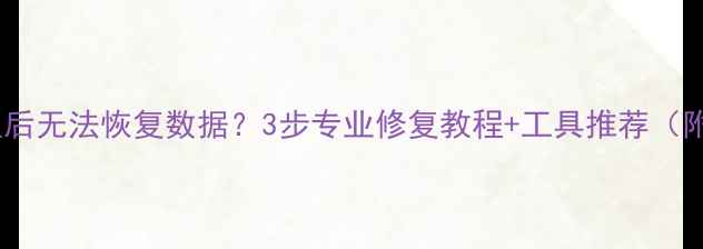 硬盘分区重组后无法恢复数据3步专业修复教程工具推荐附真实案例