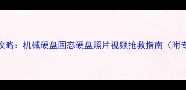 图片 硬盘划伤数据恢复全攻略：机械硬盘固态硬盘照片视频抢救指南（附专业工具+操作步骤）1