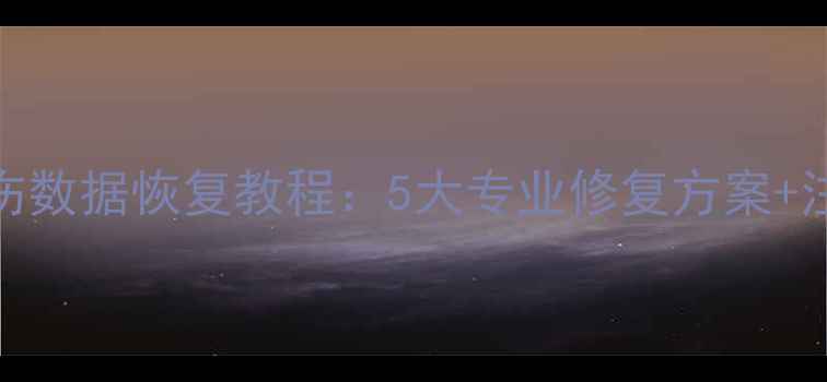 图片 硬盘划伤数据恢复教程：5大专业修复方案+注意事项