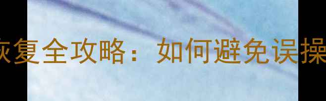 硬盘初始化后数据恢复全攻略如何避免误操作并找回重要文件