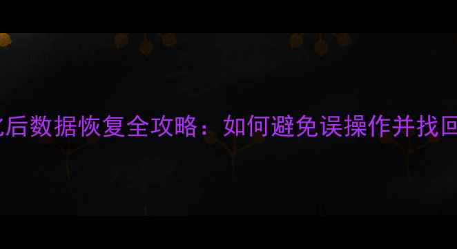 图片 硬盘初始化后数据恢复全攻略：如何避免误操作并找回重要文件2