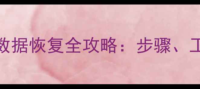 图片 硬盘初始化后数据恢复全攻略：步骤、工具与注意事项