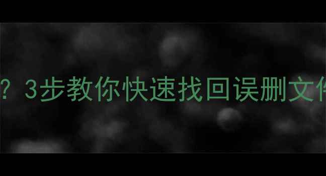 图片 硬盘删除数据怎么恢复？3步教你快速找回误删文件（附专业工具推荐）2