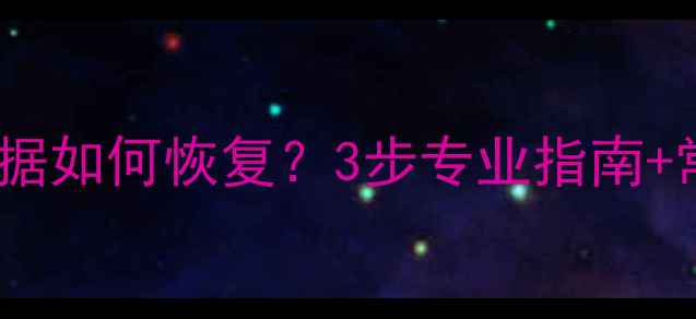 图片 硬盘刻反数据如何恢复？3步专业指南+常见问题全2