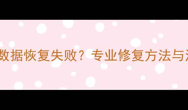 硬盘和SD卡数据恢复失败专业修复方法与注意事项全
