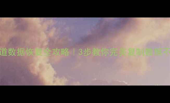 图片 硬盘坏道数据恢复全攻略｜3步教你完美复制数据不丢失✨