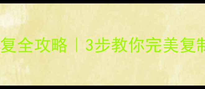 图片 硬盘坏道数据恢复全攻略｜3步教你完美复制数据不丢失✨1