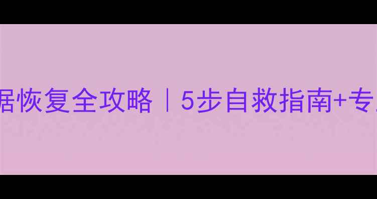 图片 硬盘坏道数据恢复全攻略｜5步自救指南+专业修复方案2