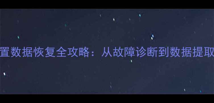 图片 硬盘基础配置数据恢复全攻略：从故障诊断到数据提取的实战指南