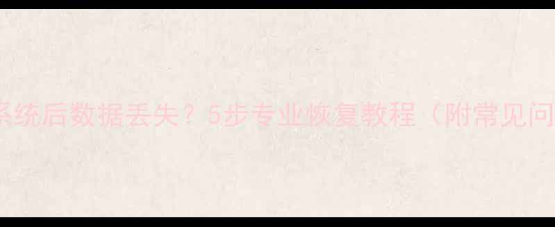 图片 硬盘安装系统后数据丢失？5步专业恢复教程（附常见问题解答）1