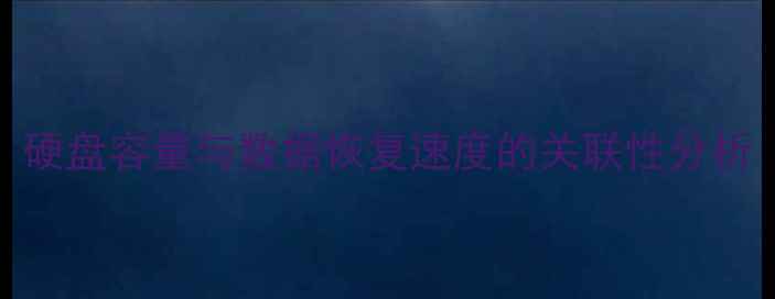 图片 硬盘容量与数据恢复速度的关联性分析