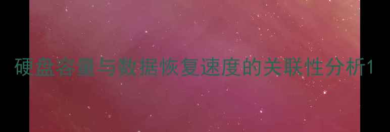 图片 硬盘容量与数据恢复速度的关联性分析1